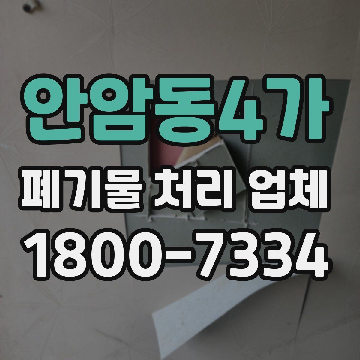안암동4가 폐기물 처리 업체 서비스 품질을 판단하는 방법