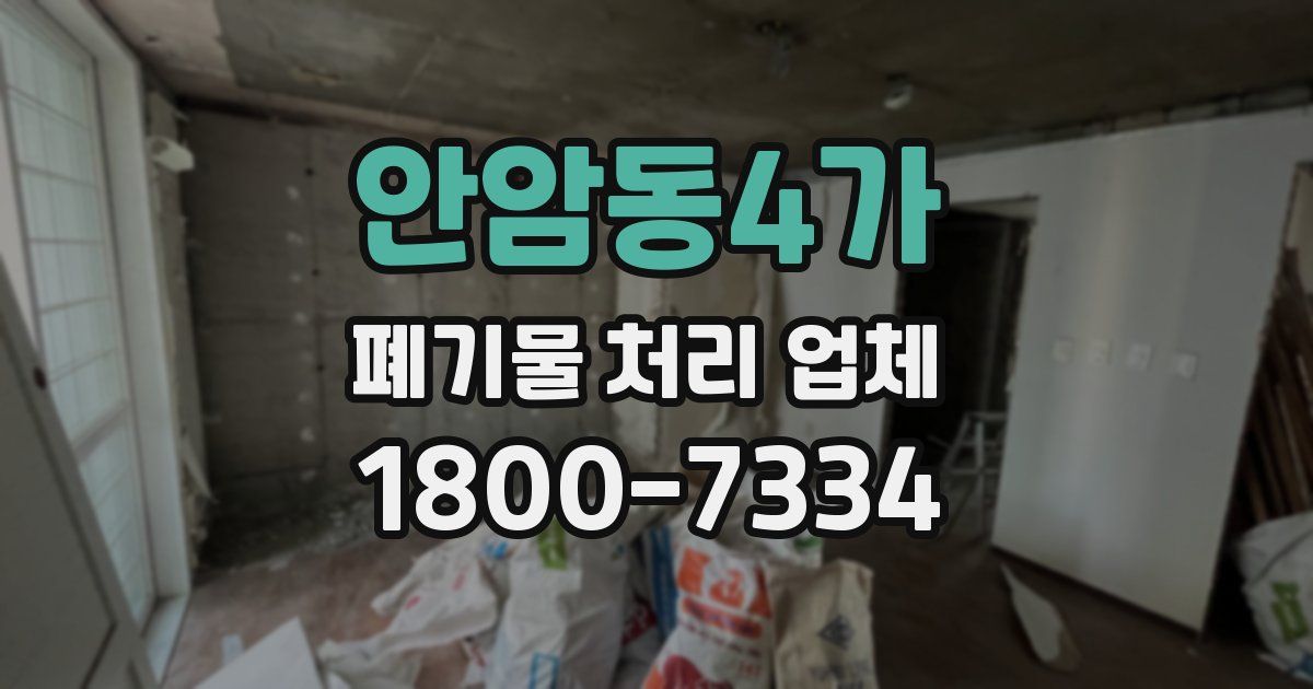 안암동4가 폐기물 처리 업체