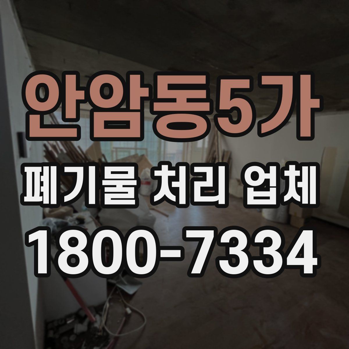 안암동5가 폐기물 처리 업체 상담 과정에서 확인할 내용