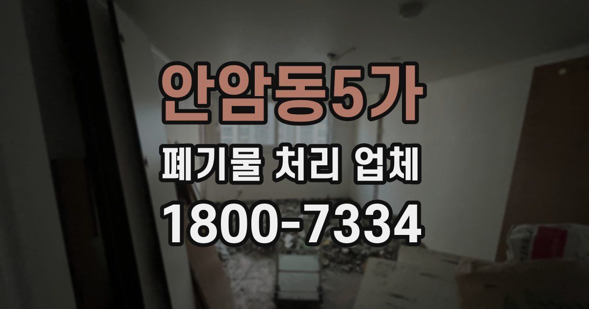 안암동5가 폐기물 처리 업체