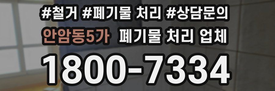 안암동5가 폐기물 처리 업체