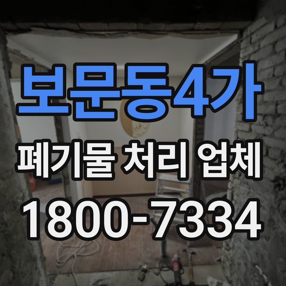 보문동4가 폐기물 처리 업체 서비스 요청 시 알아둘 사항