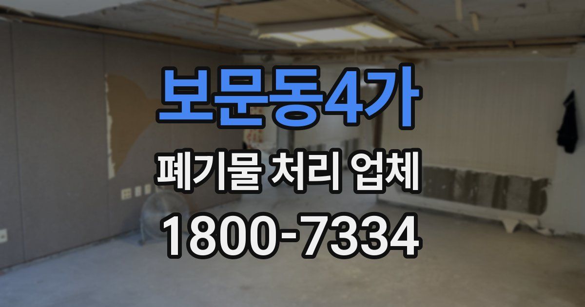 보문동4가 폐기물 처리 업체