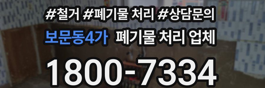 보문동4가 폐기물 처리 업체