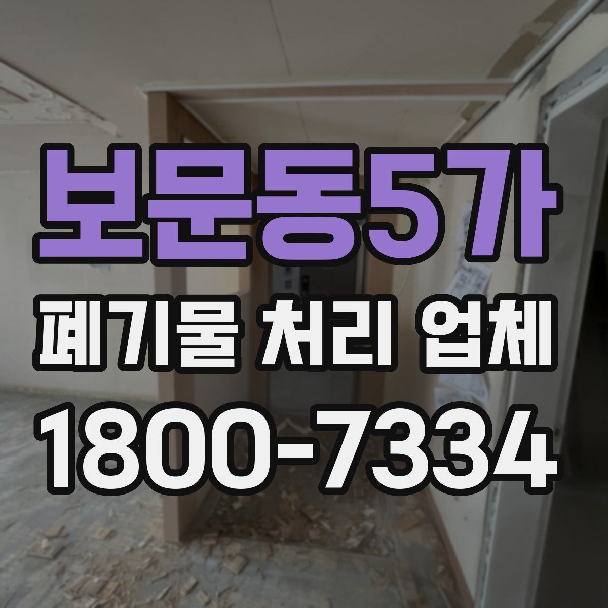 보문동5가 폐기물 처리 업체 처리 가능 품목을 알아보는 법