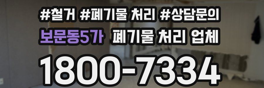 보문동5가 폐기물 처리 업체