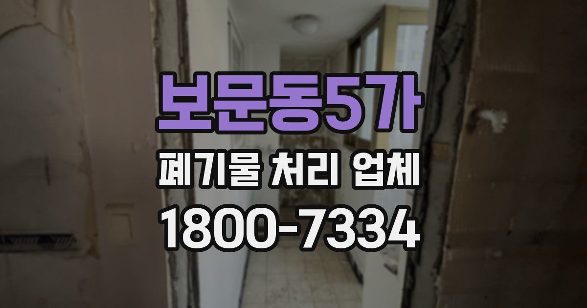 보문동5가 폐기물 처리 업체