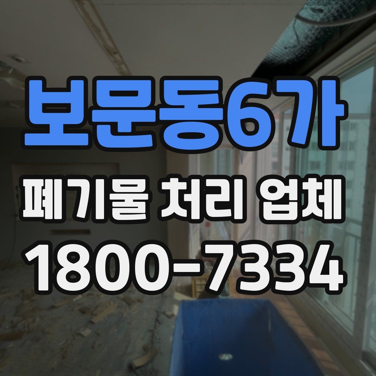 보문동6가 폐기물 처리 업체 선택을 돕는 실전 체크리스트