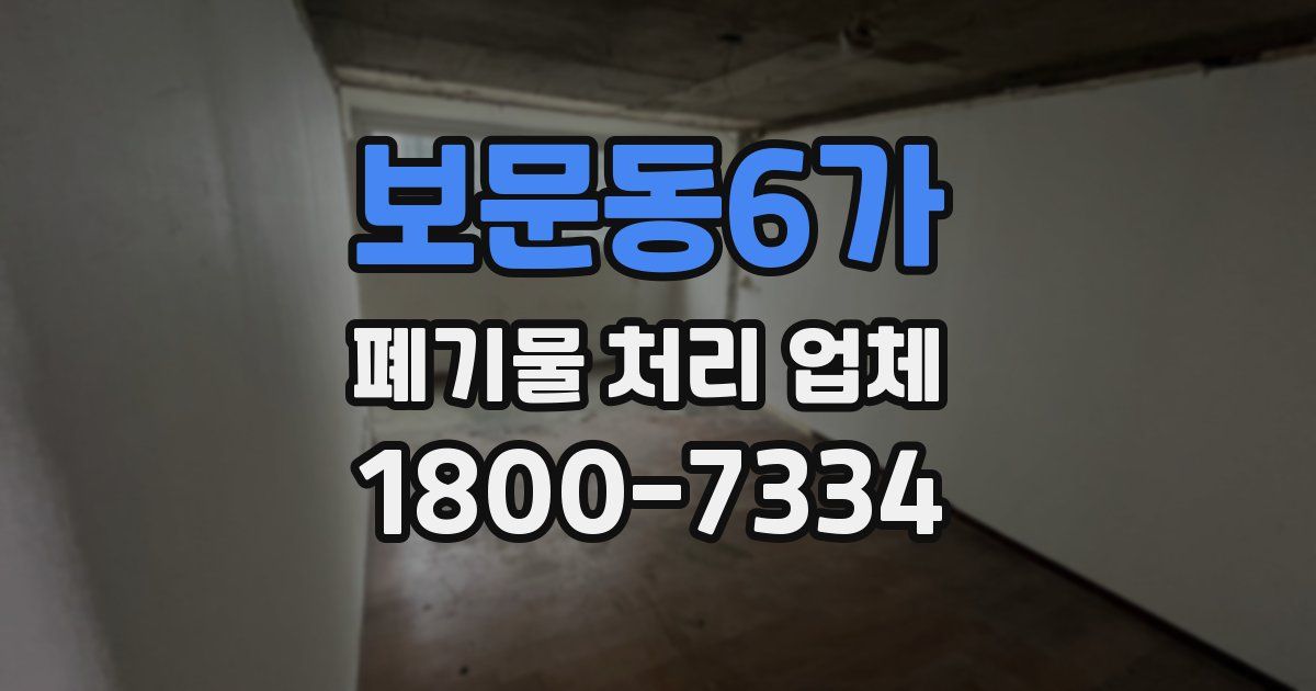 보문동6가 폐기물 처리 업체