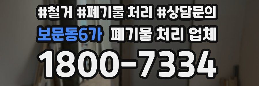 보문동6가 폐기물 처리 업체