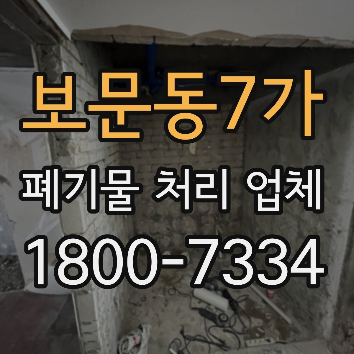 보문동7가 폐기물 처리 업체 이용 과정에서 생기는 궁금증