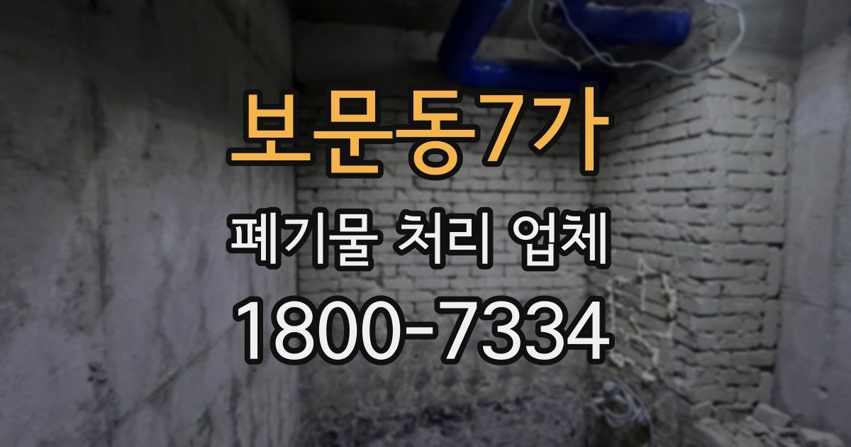 보문동7가 폐기물 처리 업체
