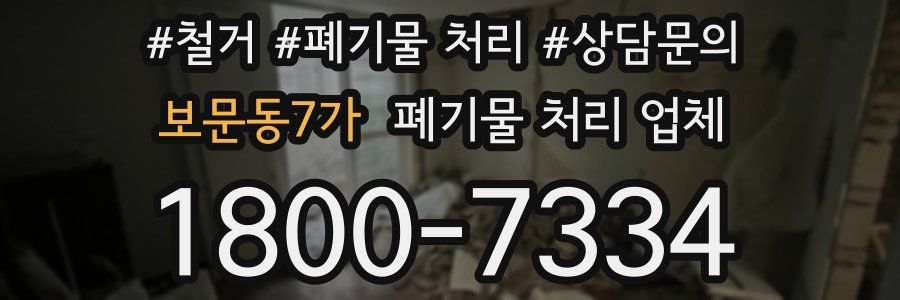 보문동7가 폐기물 처리 업체