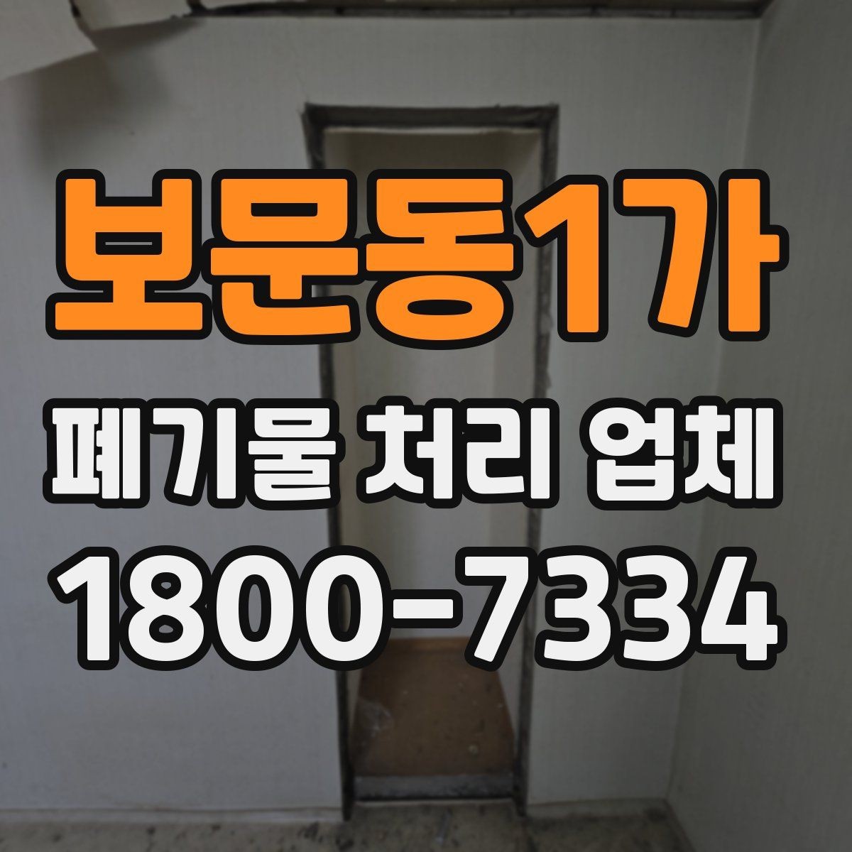 보문동1가 폐기물 처리 업체 이용 시 자주 묻는 질문