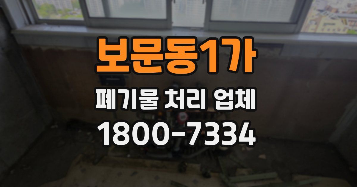 보문동1가 폐기물 처리 업체