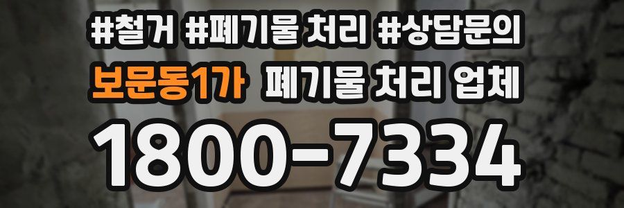 보문동1가 폐기물 처리 업체