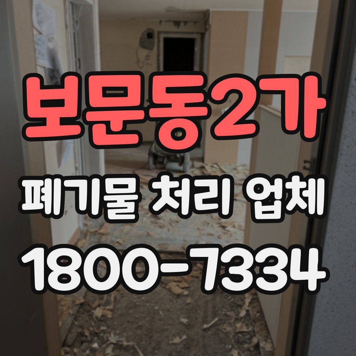 보문동2가 폐기물 처리 업체 비용이 달라지는 이유