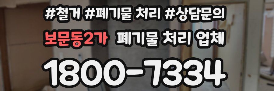 보문동2가 폐기물 처리 업체