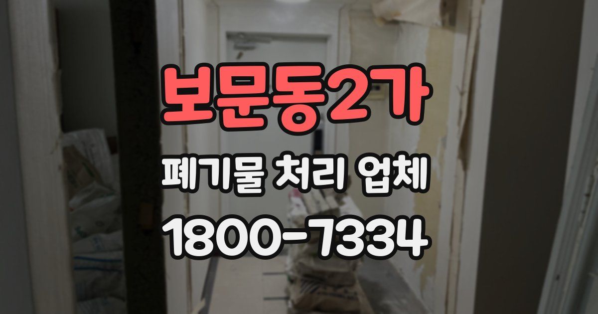 보문동2가 폐기물 처리 업체