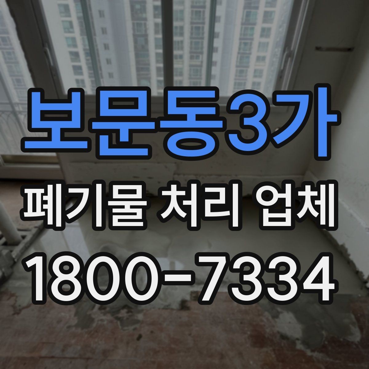 보문동3가 폐기물 처리 업체 계약 전 꼭 확인할 체크포인트