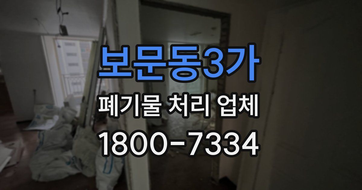 보문동3가 폐기물 처리 업체