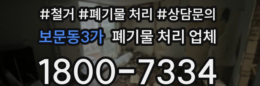 보문동3가 폐기물 처리 업체