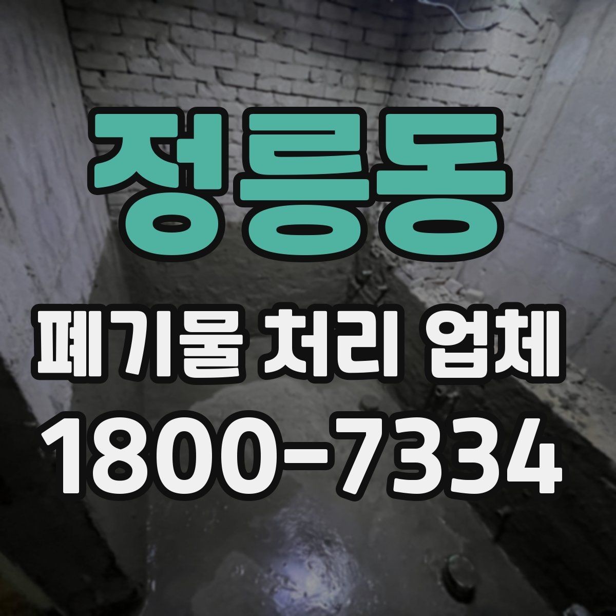 정릉동 폐기물 처리 업체 서비스 요청 시 알아둘 사항