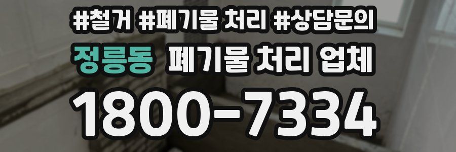 정릉동 폐기물 처리 업체