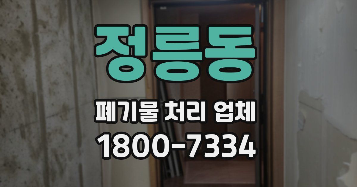 정릉동 폐기물 처리 업체