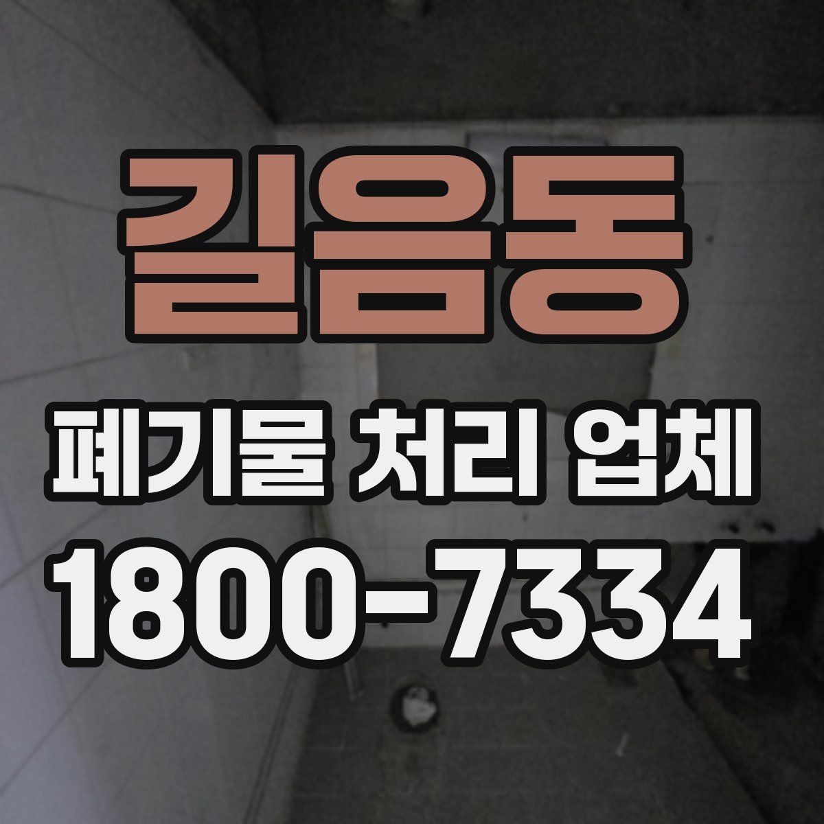 길음동 폐기물 처리 업체 선택 시 신뢰도를 보는 방법