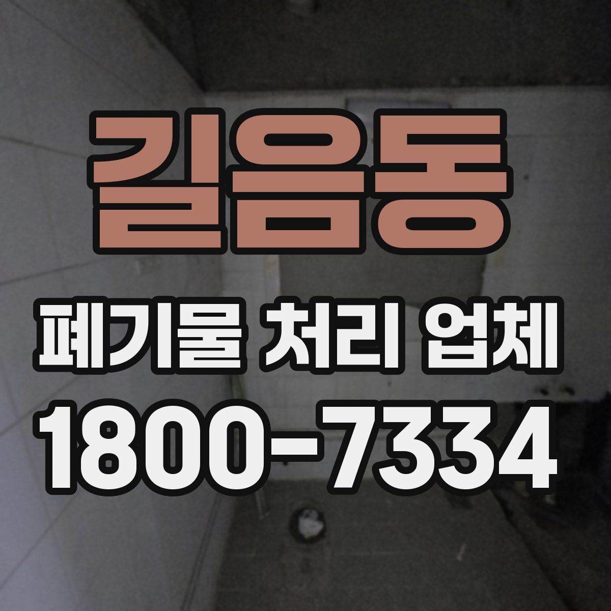 길음동 폐기물 처리 업체