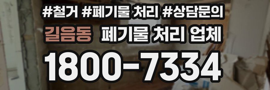 길음동 폐기물 처리 업체