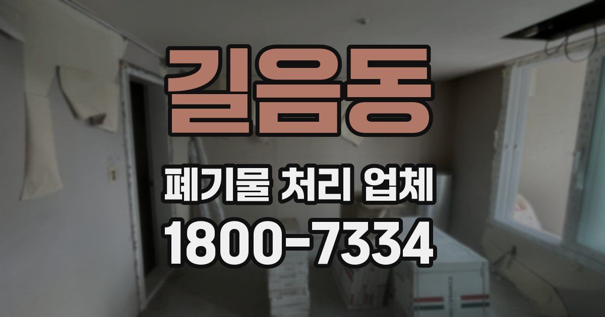 길음동 폐기물 처리 업체