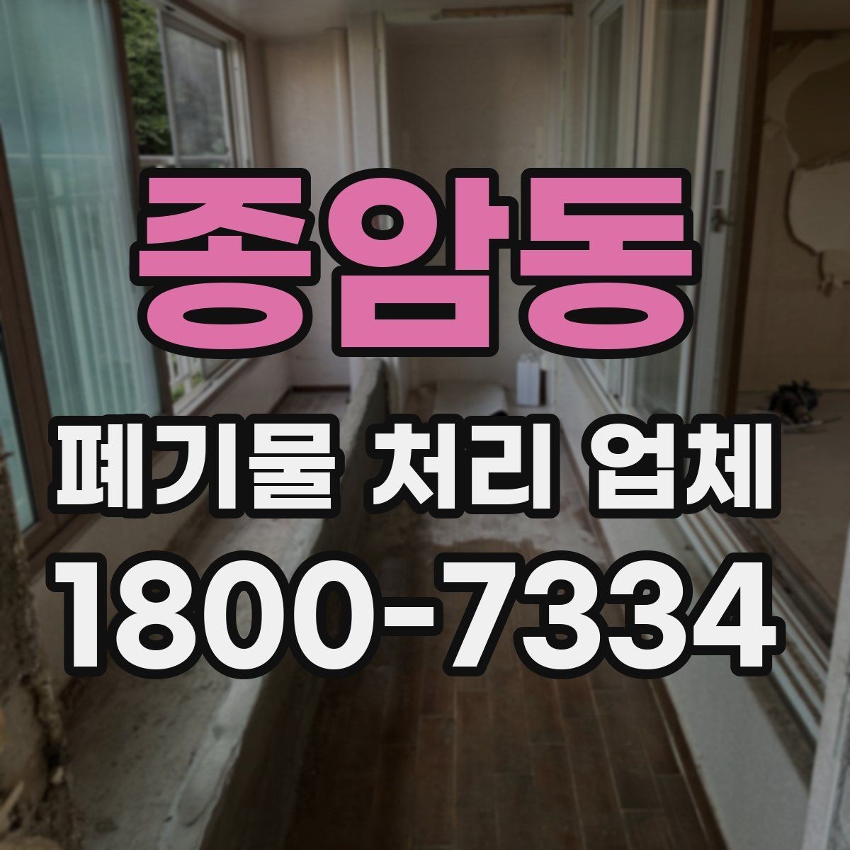 종암동 폐기물 처리 업체 견적을 받기 전 준비할 것
