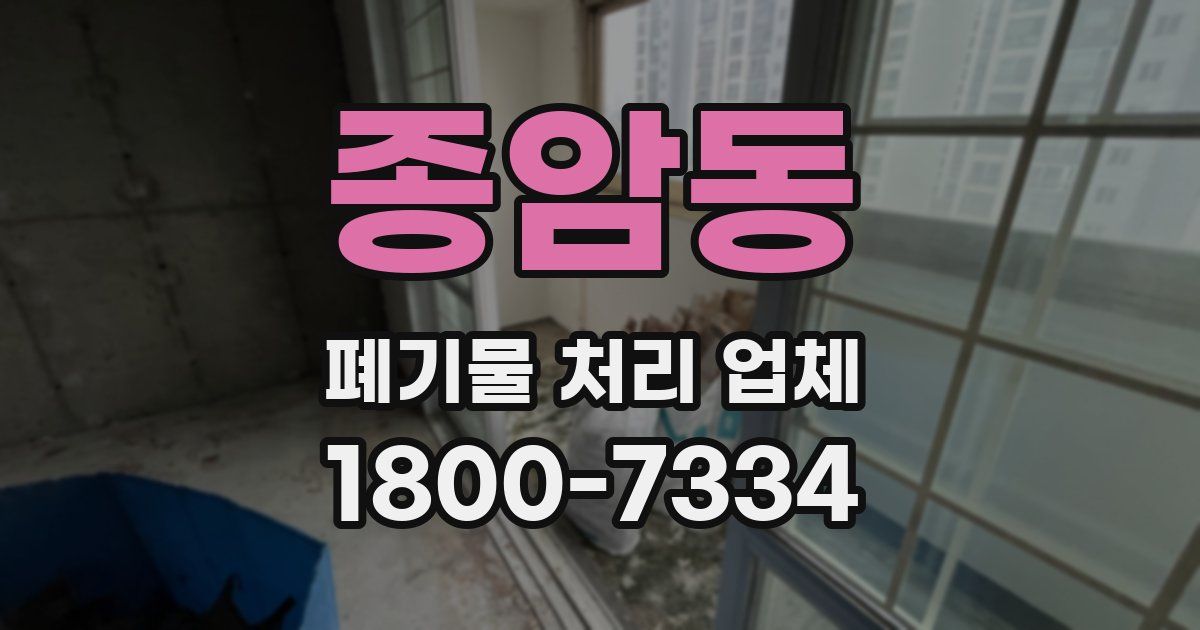 종암동 폐기물 처리 업체