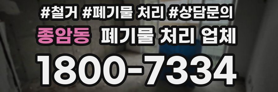 종암동 폐기물 처리 업체
