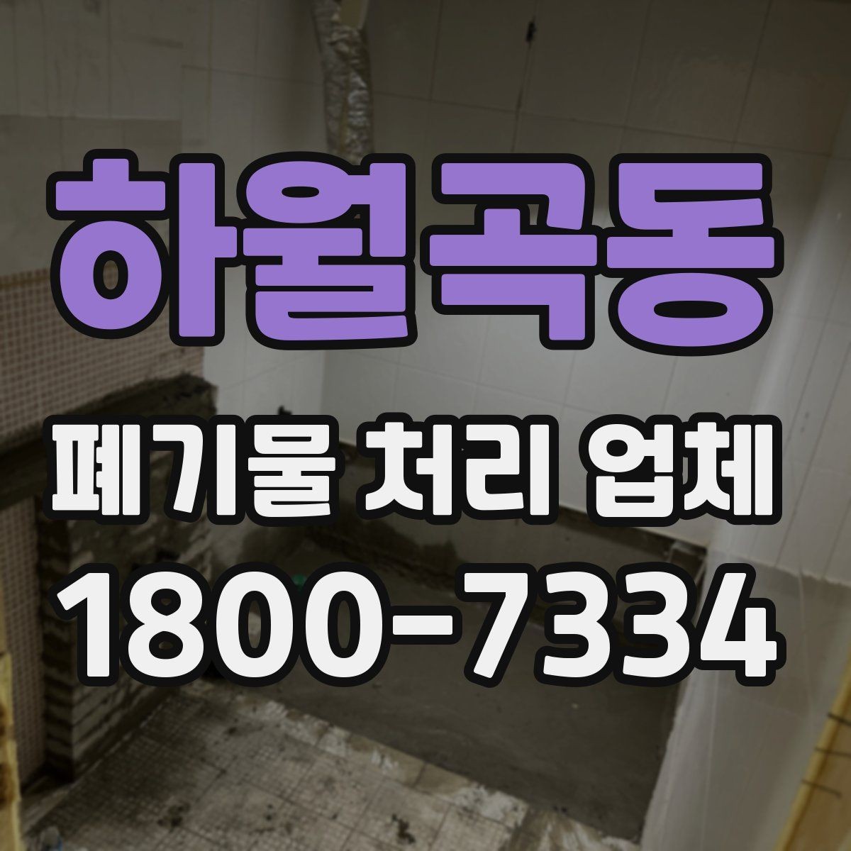 하월곡동 폐기물 처리 업체 작업 전후로 달라지는 점