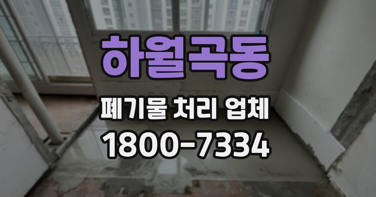 하월곡동 폐기물 처리 업체