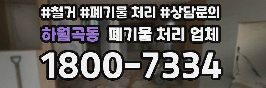 하월곡동 폐기물 처리 업체