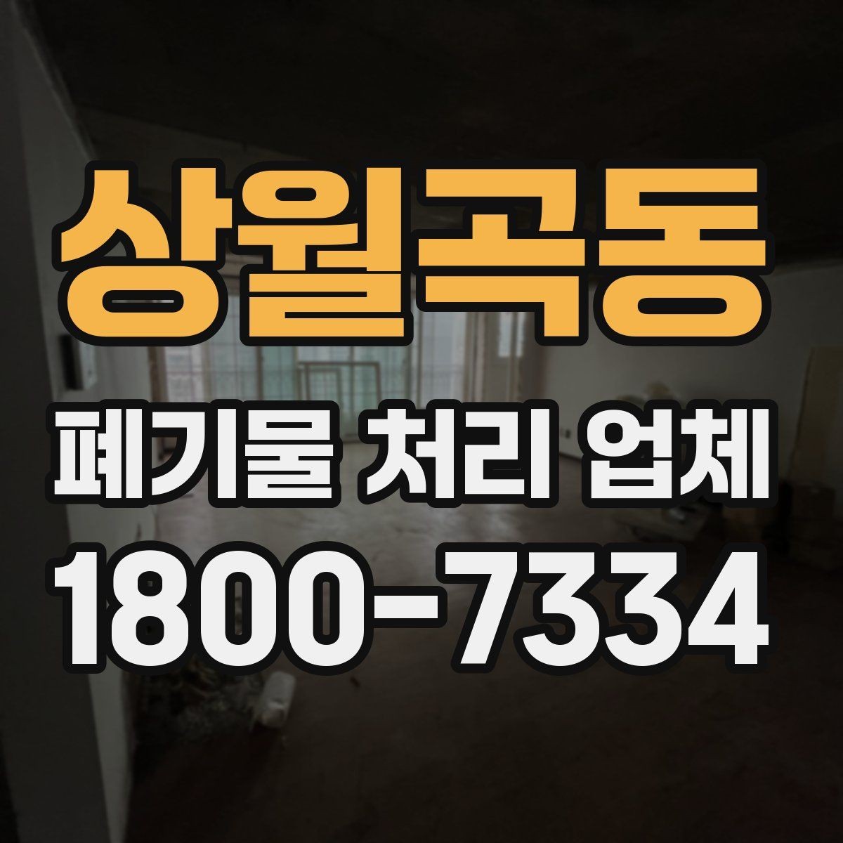 상월곡동 폐기물 처리 업체 요청 전 현장 사진이 필요한 이유