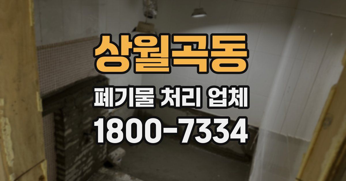 상월곡동 폐기물 처리 업체