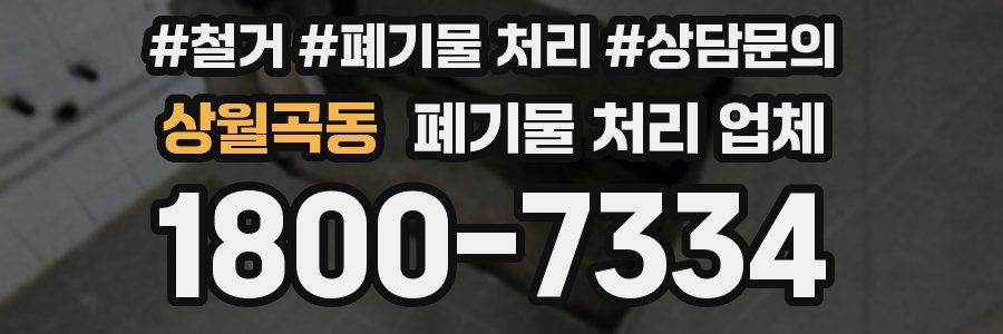 상월곡동 폐기물 처리 업체