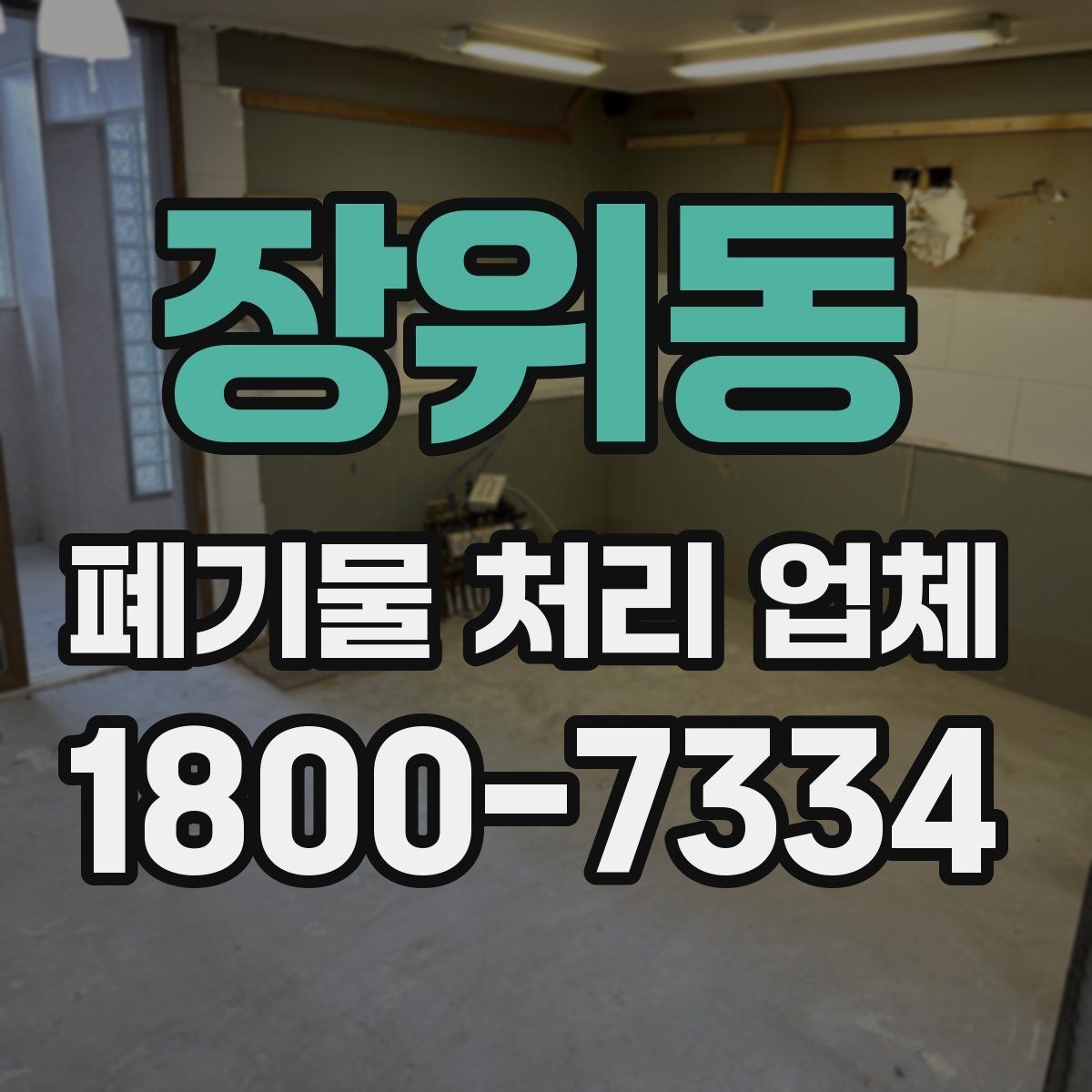 장위동 폐기물 처리 업체 작업 전 알아두면 좋은 주의점