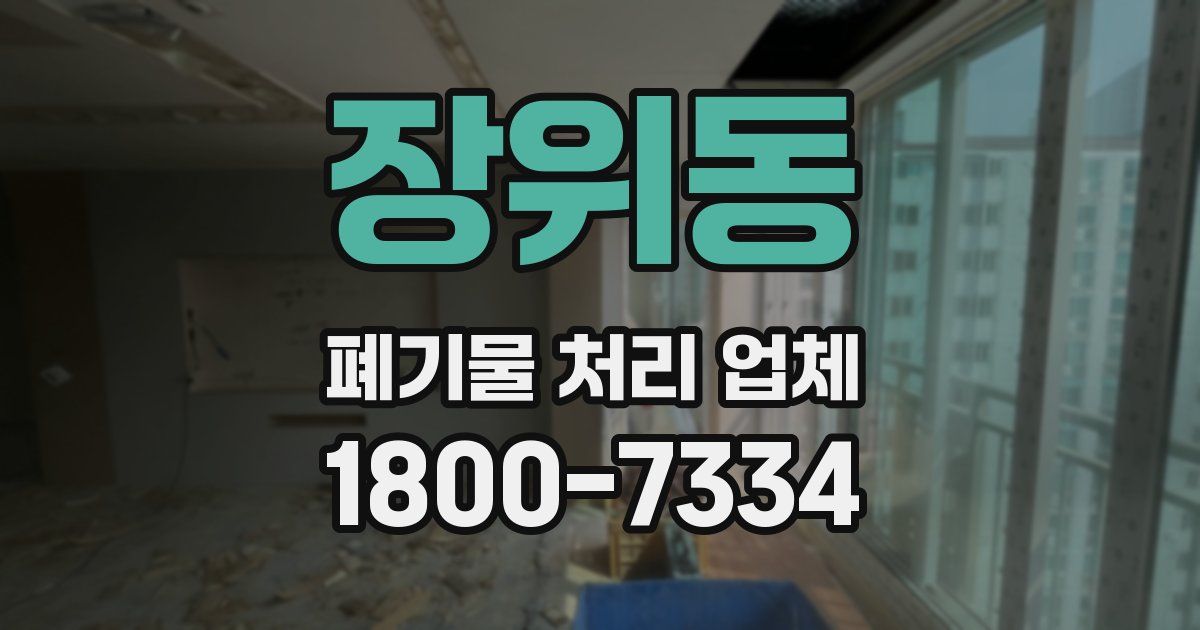 장위동 폐기물 처리 업체