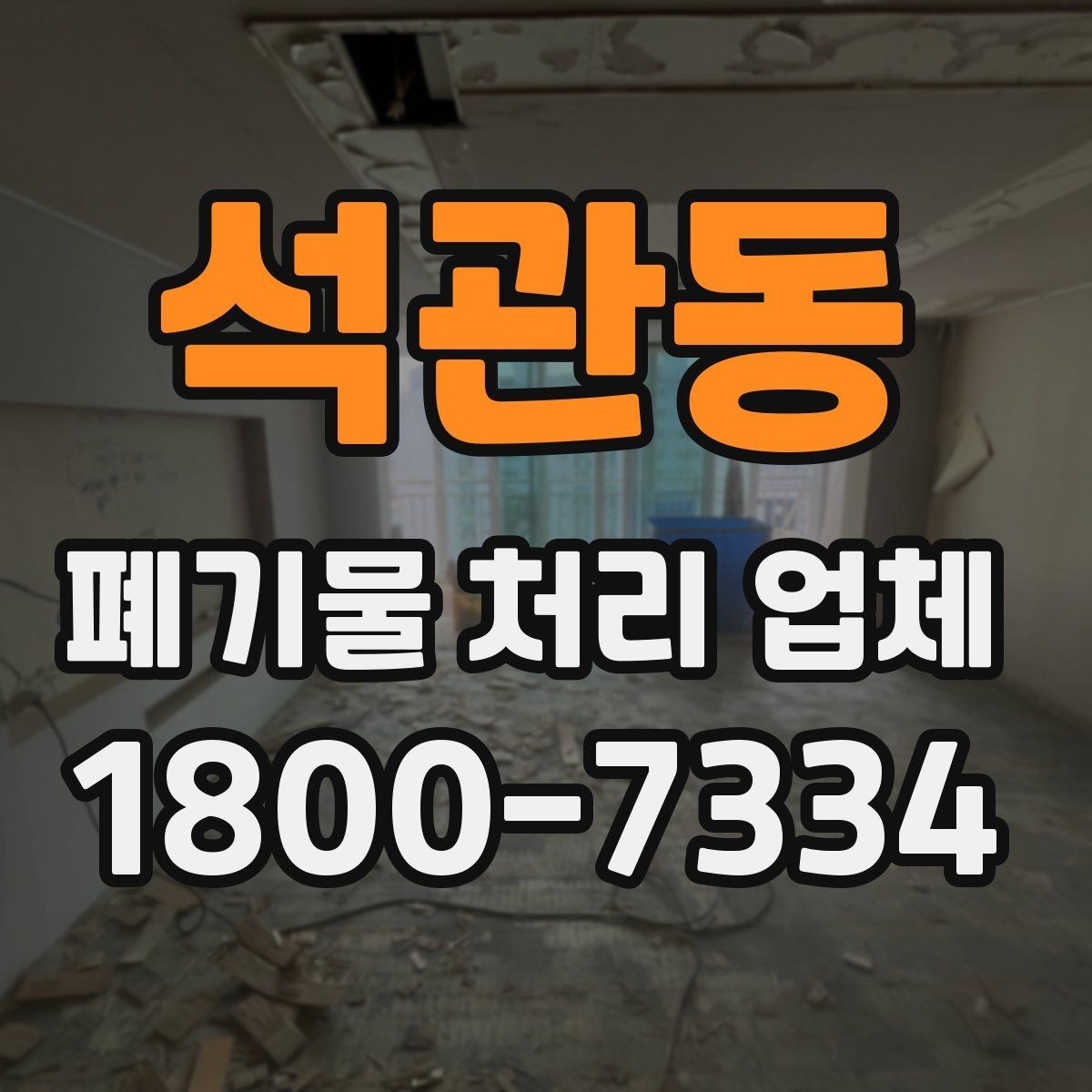 석관동 폐기물 처리 업체 이용 과정에서 생기는 궁금증