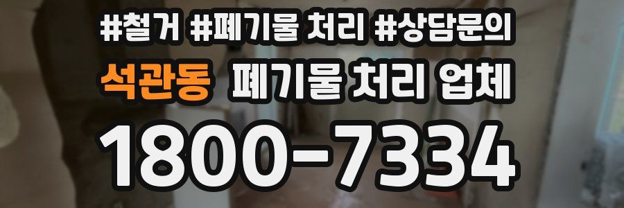 석관동 폐기물 처리 업체