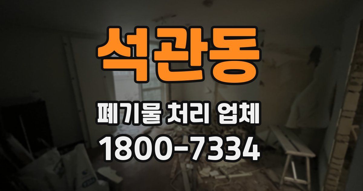 석관동 폐기물 처리 업체