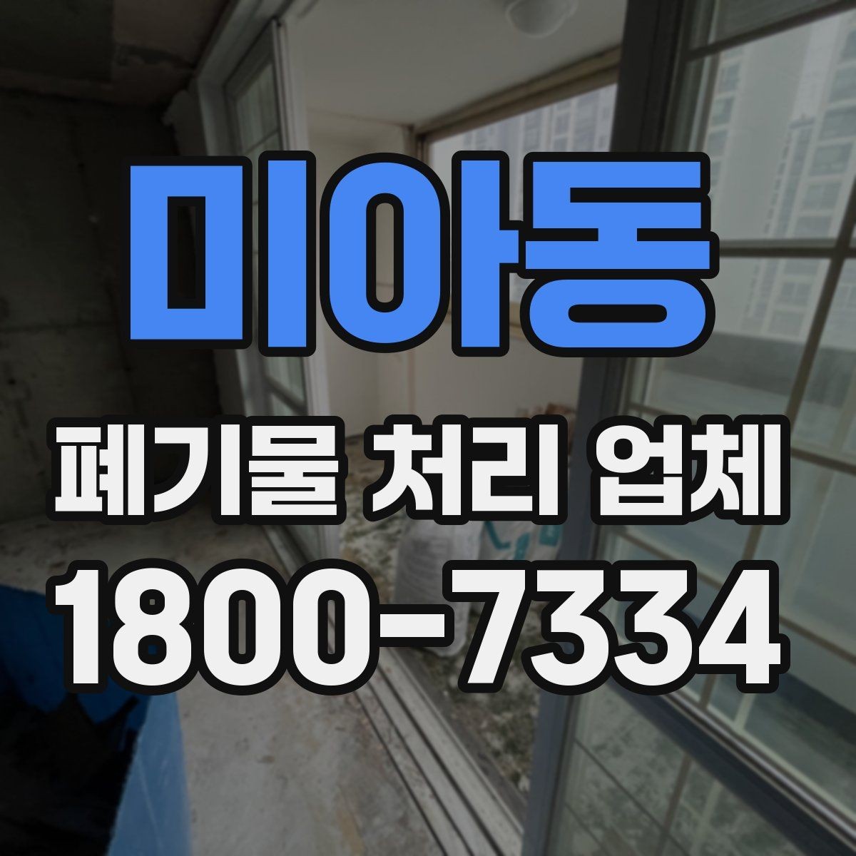 미아동 폐기물 처리 업체 이용 절차를 단계별로 보기