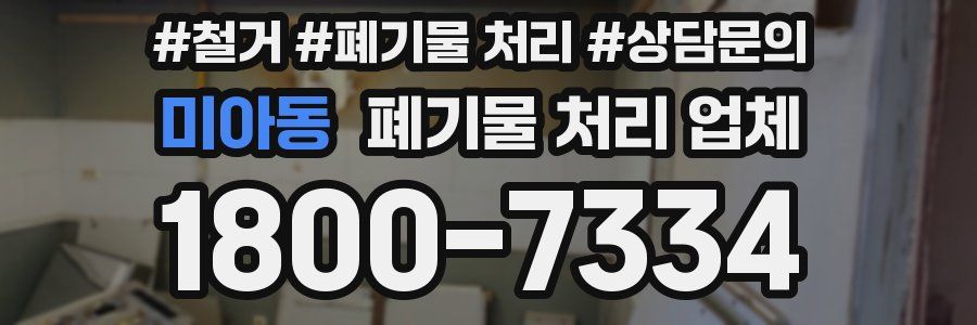 미아동 폐기물 처리 업체