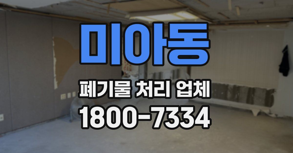미아동 폐기물 처리 업체